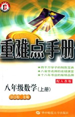 重难点手册 数学 八年级 上 配人教版 第4版