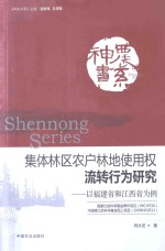 集体林区农户林地使用权流转行为研究 以福建省和江西省为例