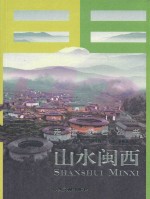 山水闽西