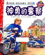 神勇的警察 幼儿版