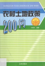 农村土地政策200问