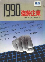 1990日本强势企业