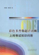 彩色多普勒超声诊断（CDFI）上岗考试知识问答