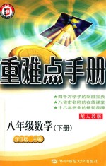 重难点手册 数学 八年级 下 配人教版 第4版