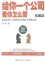 给你一个公司，看你怎么管 第一季 资深经理人与管理者分享的88个管理心得