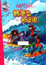 俏鼠菲姐妹 漫画系列 鲸鱼岛的巨浪