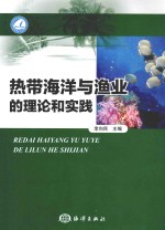 热带海洋与渔业的理论和实践