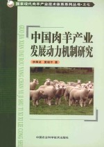 中国肉羊产业发展动力机制研究