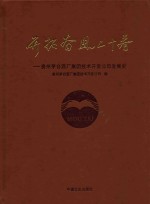 开拓奋进二十春 贵州茅台酒厂集团技术开发公司发展史