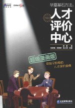 华夏基石方法 人才评价中心 超级漫画版