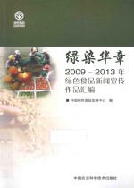 绿染华章 2009-2013年绿色食品新闻宣传作品汇编