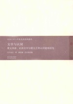 文学与认同 蒙元西游、北游文学与蒙元王朝认同建构研究