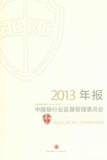 中国银行业监督管理委员会2013年报