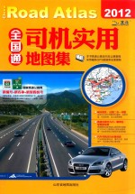 全国通 司机实用地图集 2012