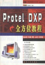 Protel DXP全方位教程