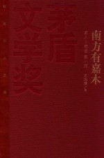 茅盾文学奖获奖作品全集  南方有嘉木  茶人三部曲  第1部