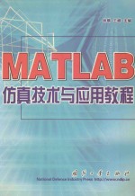 MATLAB仿真技术与应用教程