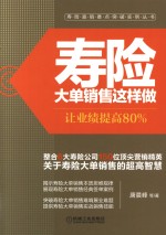 寿险大单销售这样做 让业绩提高80%