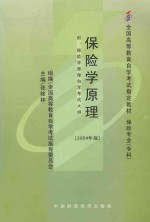 保险学原理  2014年版  附：保险学原理自学考试大纲