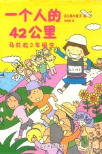 一个人的42公里 马拉松二年级生