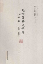 北京医科大学的八十年 1912-1992