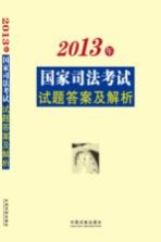 2013年国家司法考试试题答案及解析