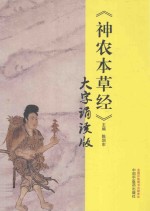 《神农本草经》大字诵读版