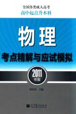 全国各类成人高考 高中起点升本科 物理考点精解与应试模拟 2011年版