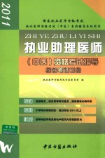 2011执业助理医师（中医）资格考试指导 综合笔试部分