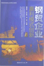 钢贸企业赢利模式创新