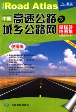 中国高速公路及城乡公路网里程地图集 2012版 便携版