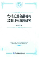 农村正规金融机构双重目标兼顾研究