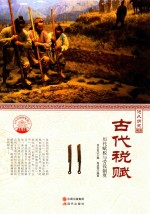 古代赋税 历代赋税与劳役制度