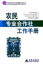 农民专业合作社工作手册