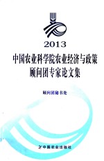 2013中国农业科学院农业经济与政策顾问团专家论文集