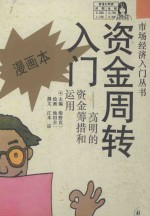 资金周转入门  高明的资金筹措和运用  漫画本