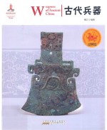 中国红 走进博物馆篇 读图时代 古代兵器