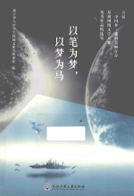 以笔为梦，以梦为马 首届“中国梦·我的美丽青春”原创网络文学大赛优秀作品精选