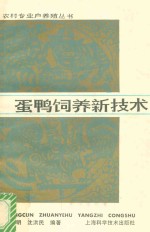 蛋鸭饲养新技术