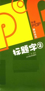 POP标题字 2