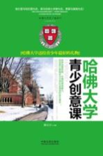 哈佛大学青少创意课 哈佛大学送给青少年最好的礼物