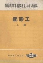 铁路机车车辆技术工人学习资料 配砂工 上