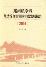 郑州航空港经济综合实验区年度发展报告 2014