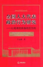 全国人大代表政治行为研究 以笔者的亲身经历为例