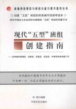 现代五型班组创建指南 怎样做好管理型、创新型、技能型、效益型和谐型班组创建工作