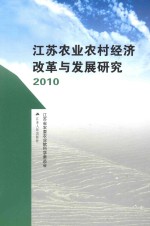 江苏农业农村经济改革与发展研究 2010