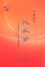 十佳公仆风采录 大庆市第七届十佳公仆先进事迹汇编