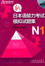 新日本语能力考试模拟试题集 N1