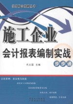 施工企业会计报表编制实战步步通