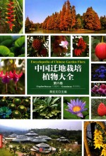 中国迁地栽培植物大全 第6卷